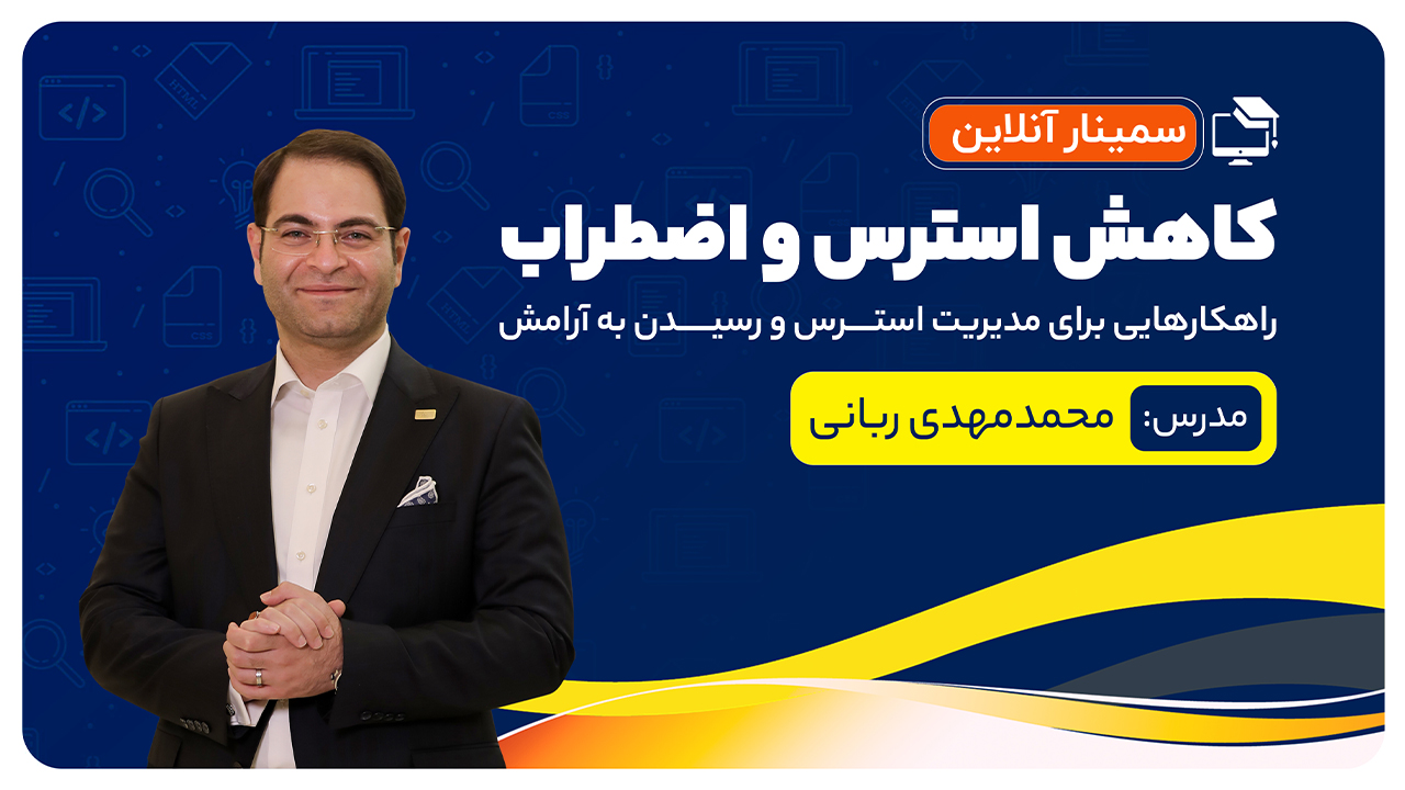وبینار کاهش اضطراب و استرس